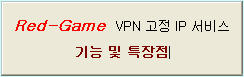 http://211.254.4.1:7146/notice/data/red_game_vpn_strong_point.jpg